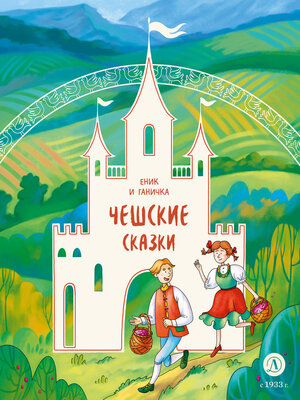 cover image of Еник и Ганичка. Чешские сказки